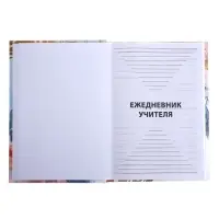 Ежедневник недатированный на сшивке А5, 144 листа, картон 7БЦ &laquo;Любимому преподавателю&raquo;