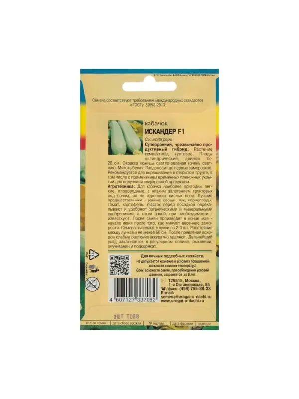 Набор семян Кабачок Набор семян Кабачок "Искандер", 4 шт.