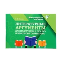 Литературные аргументы для подгот.к ОГЭ,ЕГЭ и итоговому сочинению, Заярная И.Ю. 2026