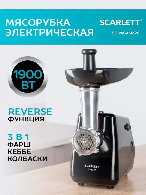 Мясорубка электрическая мощная с насадками SC-MG45M26 Мясорубка электрическая мощная с насадками SC-MG45M26