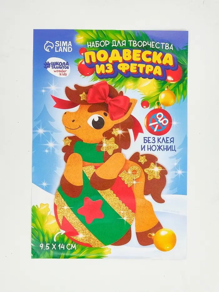 Набор для творчества подвеска из фетра «Лошадка с шариком» Набор для творчества подвеска из фетра «Лошадка с шариком»