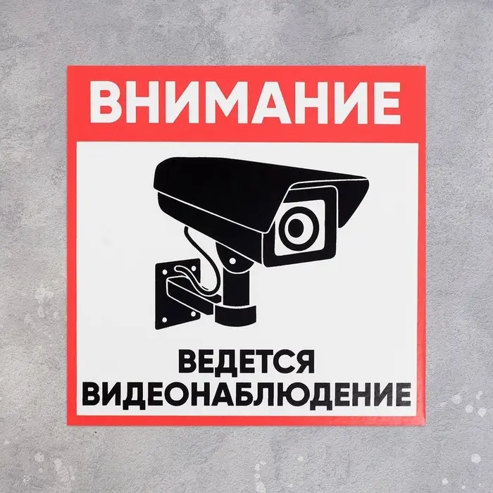 Табличка &laquo;ВНИМАНИЕ ВИДЕО НАБЛЮДЕНИЕ&raquo; 200&times;200, самоклеящаяся основа