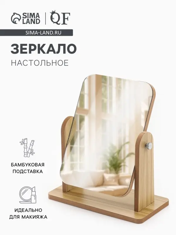 Зеркало настольное BAMBOO, 21&times;18&times;9 см, (13&times;18 см), бежевое