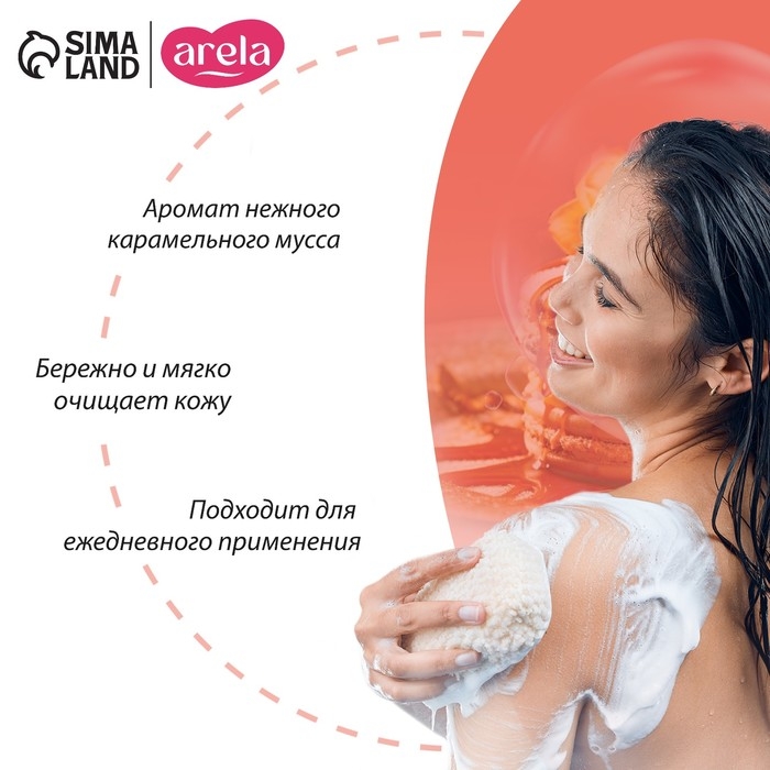 Гель для душа женский «Минуты блаженства», 250 мл, аромат карамельного мусса, ARELA