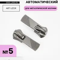Бегунок автоматический для металлической молнии, №5, 10 шт., цвет чёрный никель
