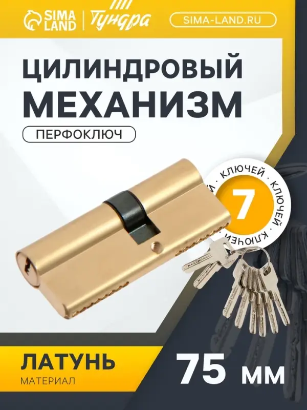 Цилиндровый механизм для китайской двери, 75 мм, латунь, 7 перф. ключей Цилиндровый механизм для китайской двери, 75 мм, латунь, 7 перф. ключей