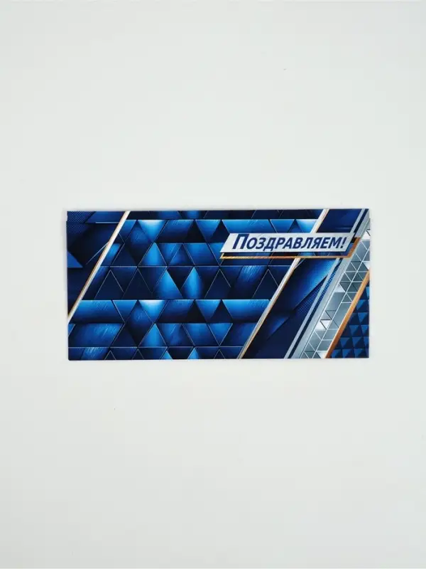 Конверт для денег «Поздравляем!»38, 16,5 × 8 см