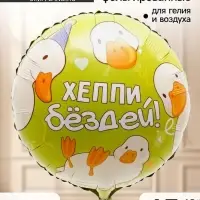 Воздушный шар фольгированный 18" &laquo;Хэппи бездей, гуси&raquo;, набор 5 штук