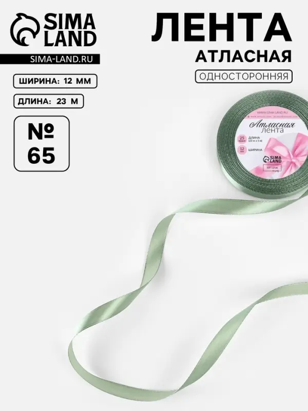 Лента атласная, 12 мм, 23±1 м, фисташковая №65 Лента атласная, 12 мм, 23±1 м, фисташковая №65