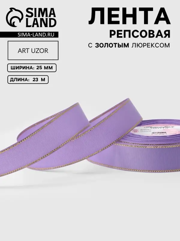 Лента репсовая, с золотым люрексом, 25 мм, 23&plusmn;1 м, сиреневая №021