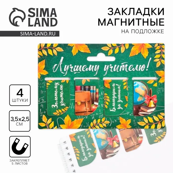 Магнитные закладки для книг, 4 шт. «Лучшему учителю» Магнитные закладки для книг, 4 шт. «Лучшему учителю»