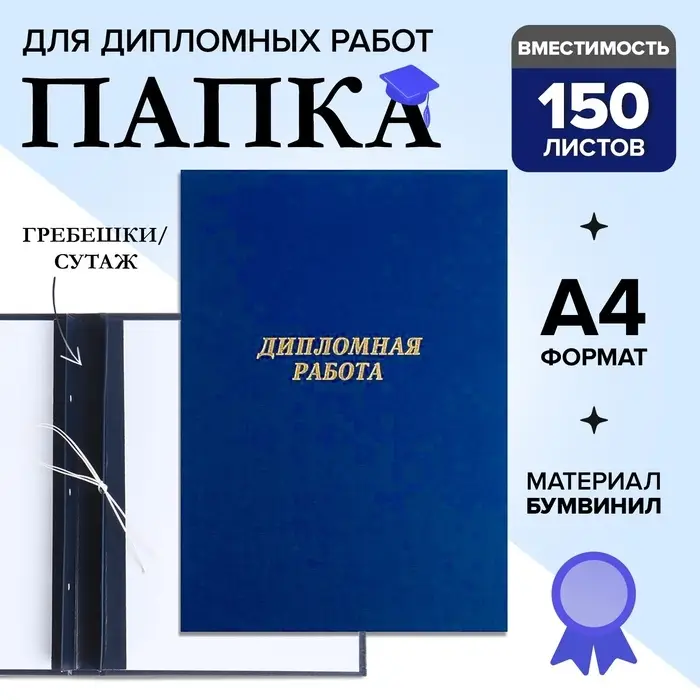Папка &laquo;Дипломная работа&raquo; А4, бумвинил, гребешки/сутаж, (без бумаги) синяя 10ДР01