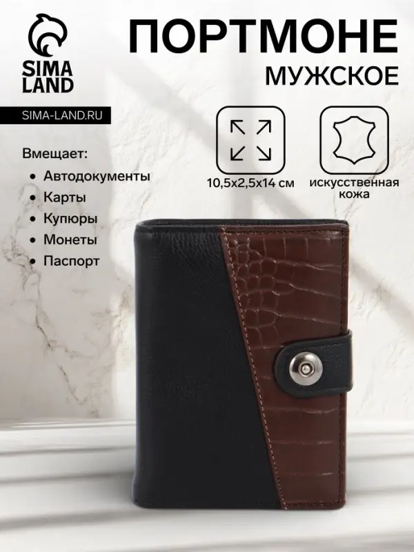 Портмоне мужское на кнопке, 3 в 1, для автодокументов и паспорта, 2 отдела, для карт, для монет, цвет чёрный, кофе