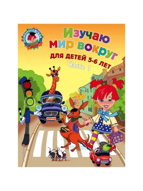Пособие &laquo;Изучаю мир вокруг&raquo; для детей 5 - 6 лет, 1 часть, Егупова В.А.