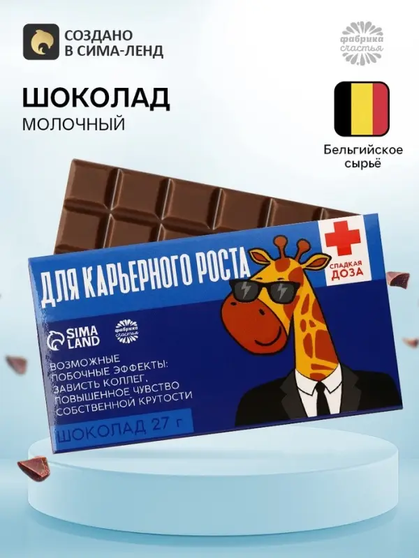 Шоколад молочный &laquo;Для карьерного роста&raquo;: 27 г