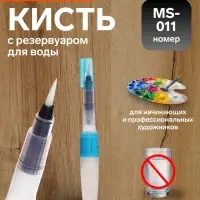 Кисть для рисования, синтетика, MS - 011, круглая, с резервуаром для воды, туши, чернил