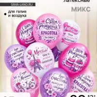 Воздушные шары латексные 12" &laquo;С днём рождения! Красотка&raquo;, 25 шт., МИКС