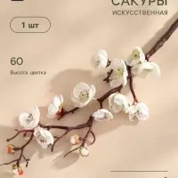 Цветы искусственные &laquo;Ветка сакуры&raquo;, 3&times;60 см, белые