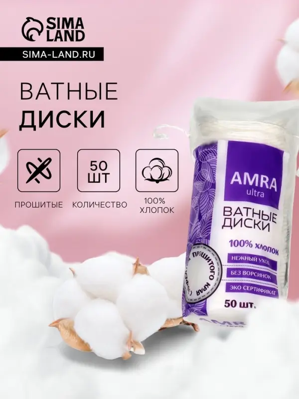 Ватные косметические диски Amra, 50 шт.