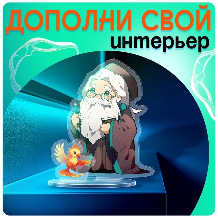 Фигурка акриловая на подставке «Мир магии», с наклейками, 9 см Фигурка акриловая на подставке «Мир магии», с наклейками, 9 см