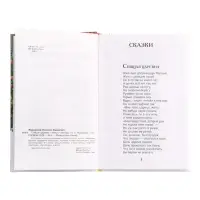 Книга &laquo;Спящая царевна. Сказки и баллады&raquo; Жуковский В. А., 6+