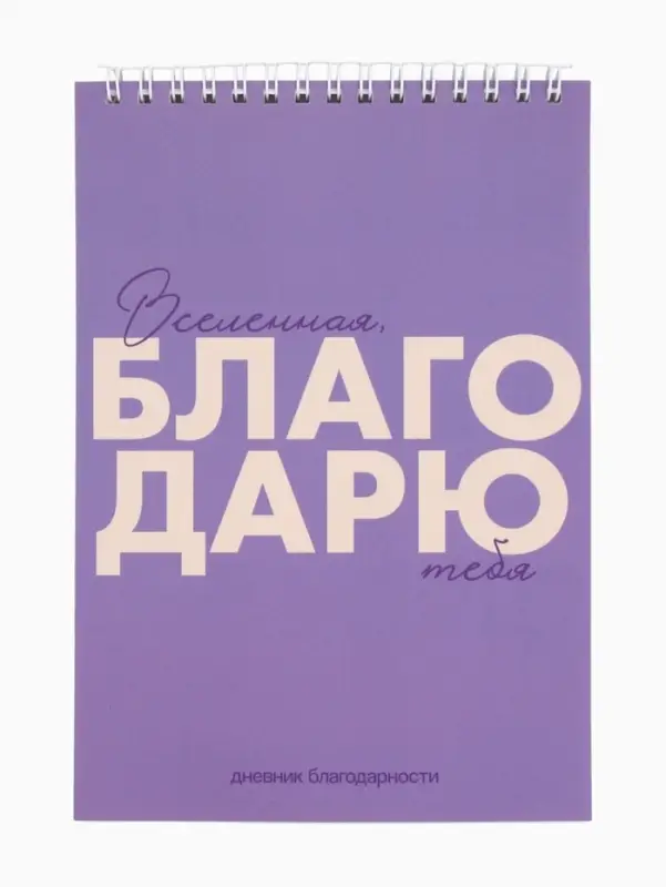 Дневник благодарности А5, 30 л  Дневник благодарности А5, 30 л "Благодарю"