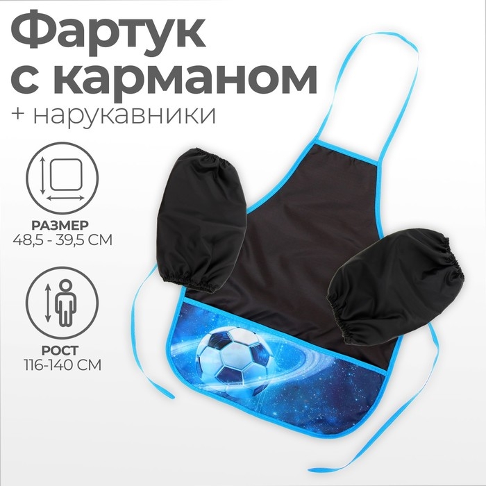 Фартук для труда + нарукавники, 485 х 395/250 х 160 мм, рост 116-146 см, Calligrata, Фартук для труда + нарукавники, 485 х 395/250 х 160 мм, рост 116-146 см, Calligrata, "Футбол"