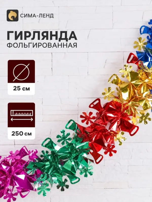 Гирлянда - растяжка фольгированная &laquo;Колокольчик&raquo;, d=25 см, 250 см