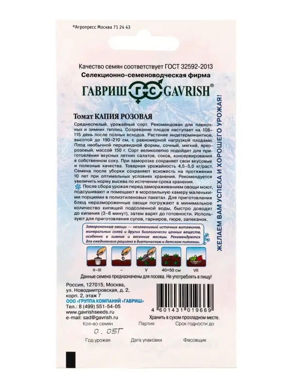 Семена Томат Капия розовая 0,05  г серия Заморозь!