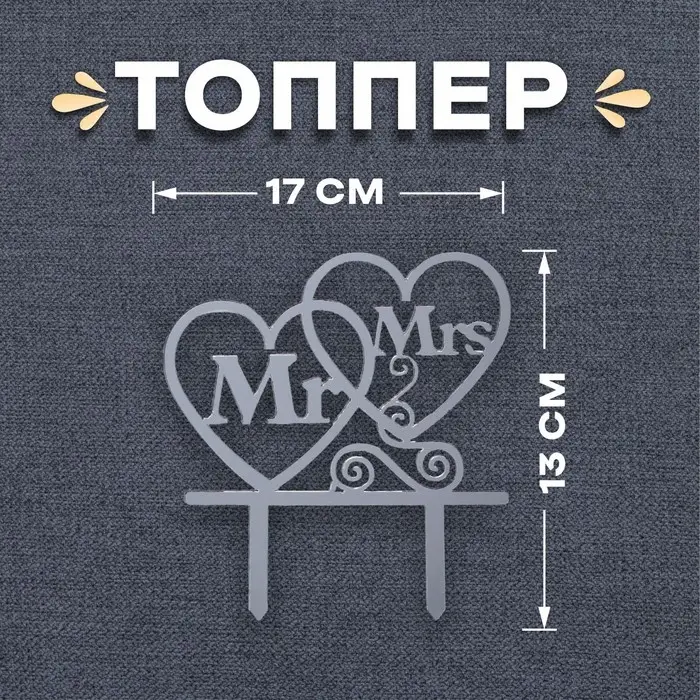 Топпер в торт Mr&Mrs, серебряный Топпер в торт Mr&Mrs, серебряный