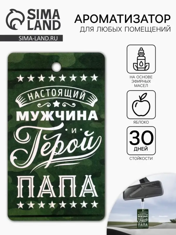 Ароматизатор в машину бумажный «Мой герой-папа», аромат яблоко, 8×16.5 см Ароматизатор в машину бумажный «Мой герой-папа», аромат яблоко, 8×16.5 см