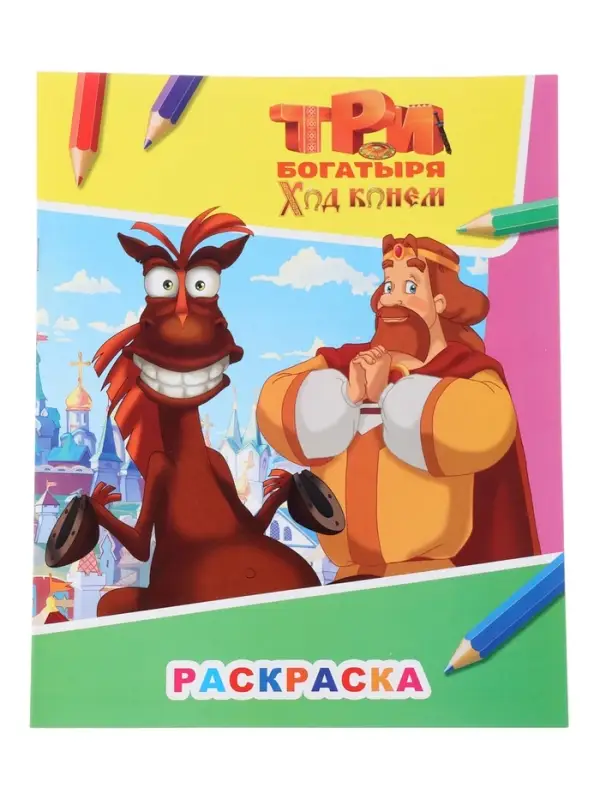 Раскраска &laquo;Три богатыря. Ход конем. Князь Киевский и конь Юлий&raquo;, А4, 8 стр.