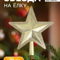Звезда на ёлку (верхушка) сияющий кант, 19&times;20 см, золотистый