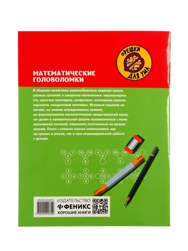 Математические головоломки, закономерности, числовые ребусы, матем.шифровки, Зеленко С.В.