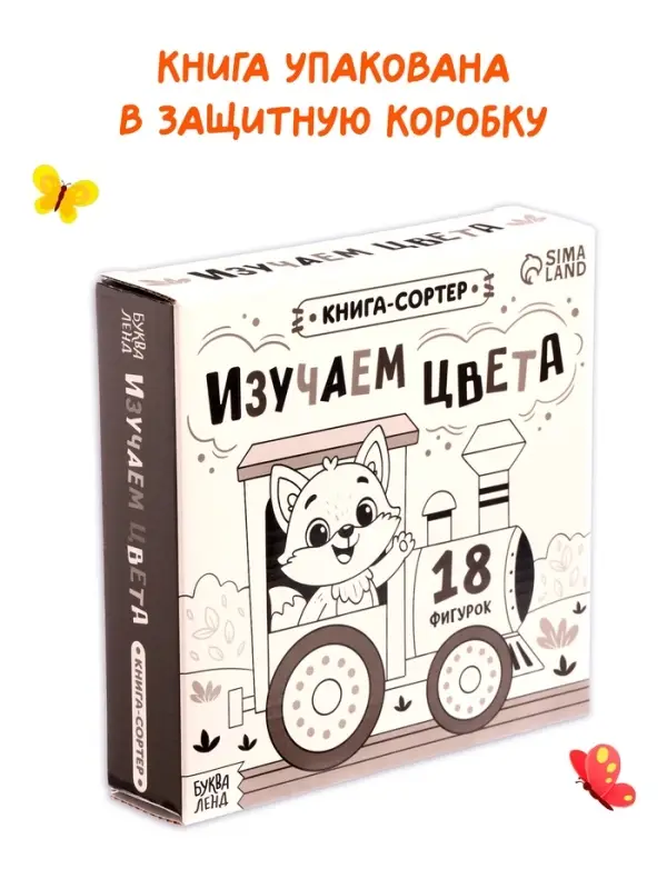 Книга - сортер &laquo;Изучаем цвета&raquo;, 18 фигурок