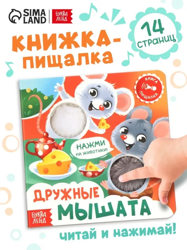 Книга - пищалка &laquo;Дружные мышата&raquo;, 12 стр.