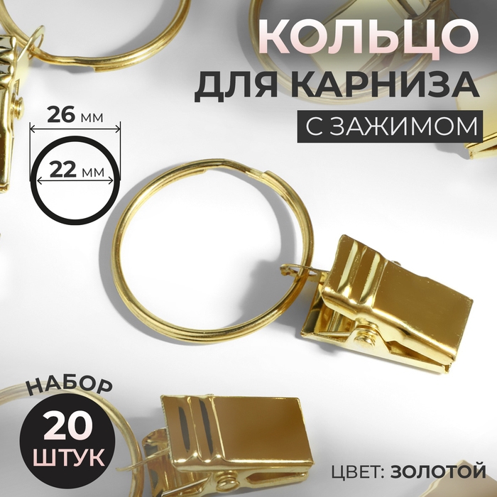 Кольцо для карниза, с зажимом, d = 22/26 мм, 20 шт, цвет золотой Кольцо для карниза, с зажимом, d = 22/26 мм, 20 шт, цвет золотой
