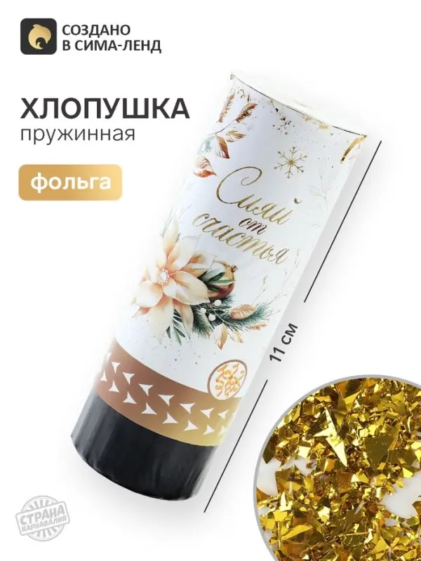Хлопушка пружинная &laquo;Сияй&raquo;, 11 см