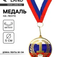 Медаль с уф-печатью &laquo;1 место&raquo;, диам. 5 см, золотая, с лентой