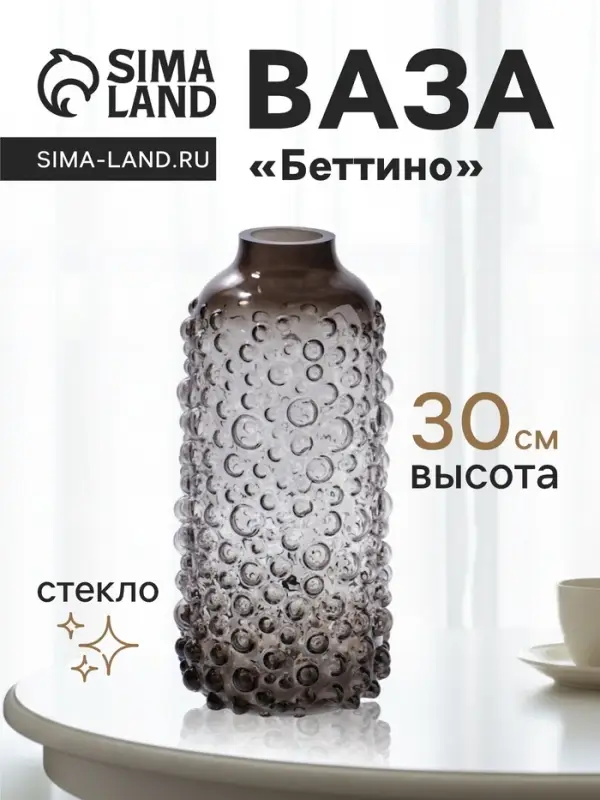 Ваза для цветов &laquo;Беттино&raquo;, 30&times;11 см, стекло
