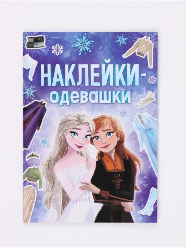 Альбом наклеек &laquo;Наклейки-одевашки&raquo;, 12 стр., А5