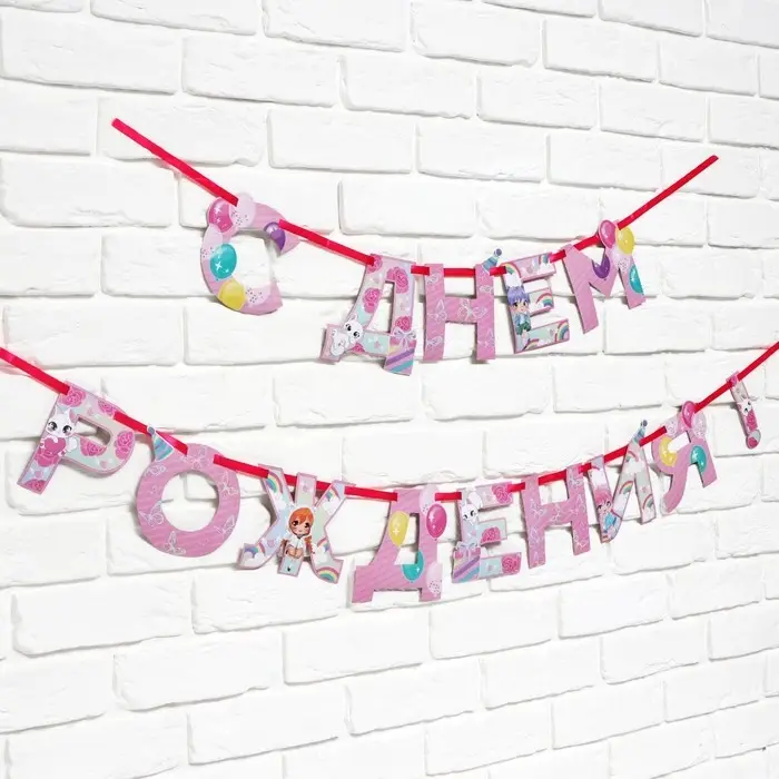 Гирлянда на ленте «С Днем Рождения», 250 см. Гирлянда на ленте «С Днем Рождения», 250 см.