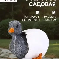 Садовая фигура из полистоуна &laquo;Утёнок в яйце&raquo;, 14&times;9&times;11 см