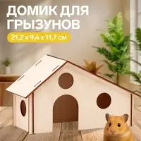 Домик для грызунов, 21.2&times;9.4&times;11.7 см, дерево