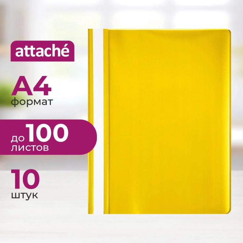 Скоросшиватель пластиковый A4 Attache желтый 10шт/уп Россия