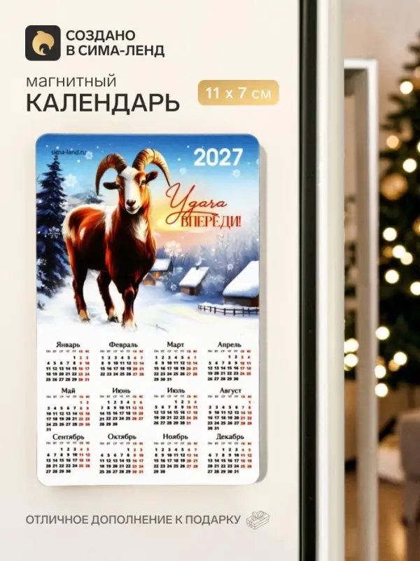 Магнит с календарем &laquo;Удачи&raquo;