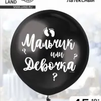 Воздушный шар латексный 18" &laquo;Мальчик или девочка&raquo;