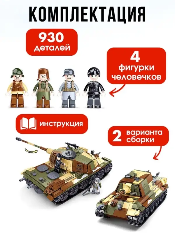 Конструктор Армия ВОВ Sluban &laquo;Немецкий танк&raquo;, 2 варианта сборки, 930 деталей