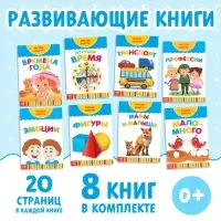 Книги развивающие набор &laquo;Растём вместе&raquo;, 8 шт. по 20 стр.