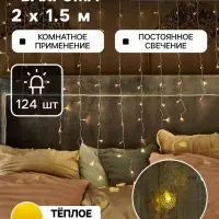 Гирлянда &laquo;Бахрома&raquo; 2&times;1.5 м с насадками &laquo;Сердце&raquo;, IP20, прозрачная нить, 124 LED, свечение тёплое белое, 220 В